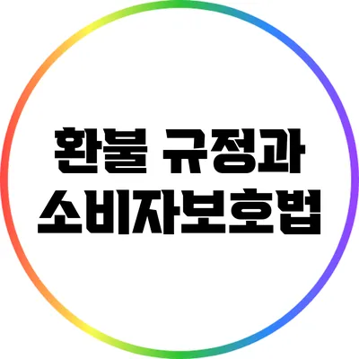 환불 규정과 소비자보호법