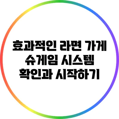 효과적인 라면 가게 슈게임: 시스템 확인과 시작하기
