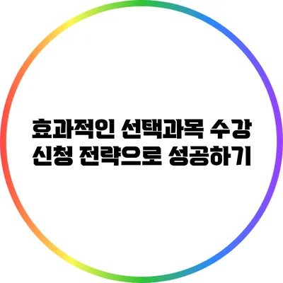 효과적인 선택과목 수강 신청 전략으로 성공하기