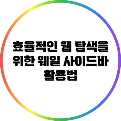 효율적인 웹 탐색을 위한 웨일 사이드바 활용법
