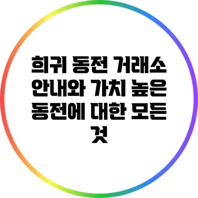 희귀 동전 거래소 안내와 가치 높은 동전에 대한 모든 것