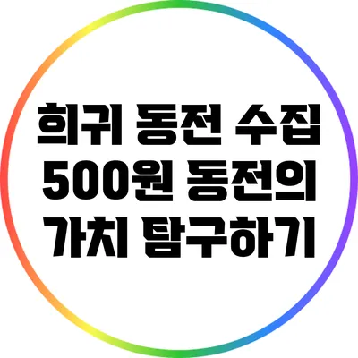 희귀 동전 수집: 500원 동전의 가치 탐구하기