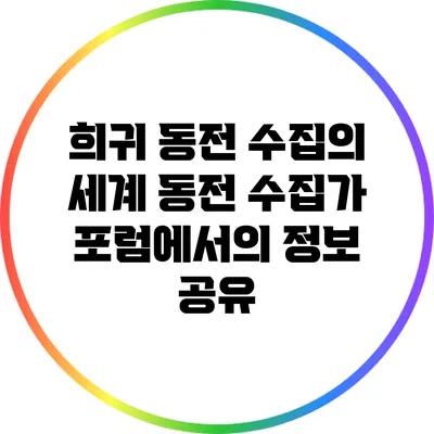 희귀 동전 수집의 세계: 동전 수집가 포럼에서의 정보 공유