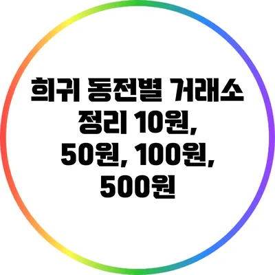 희귀 동전별 거래소 정리: 10원, 50원, 100원, 500원