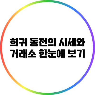 희귀 동전의 시세와 거래소 한눈에 보기