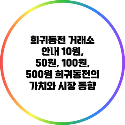 희귀동전 거래소 안내: 10원, 50원, 100원, 500원 희귀동전의 가치와 시장 동향