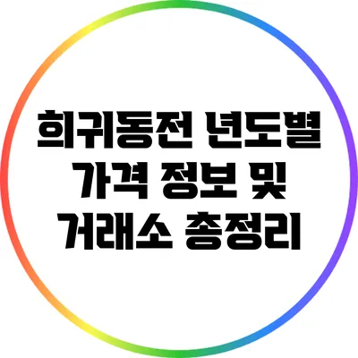 희귀동전 년도별 가격 정보 및 거래소 총정리