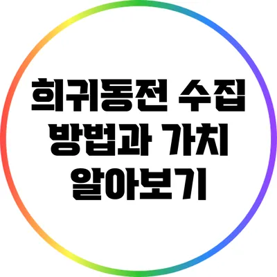 희귀동전 수집 방법과 가치 알아보기