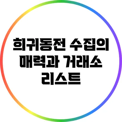 희귀동전 수집의 매력과 거래소 리스트