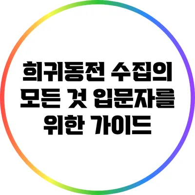 희귀동전 수집의 모든 것: 입문자를 위한 가이드