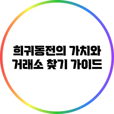 희귀동전의 가치와 거래소 찾기 가이드