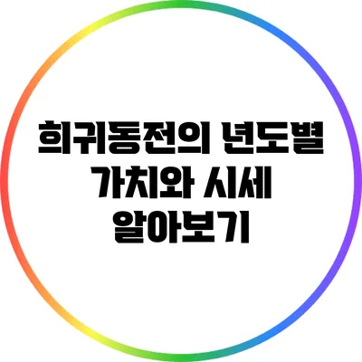 희귀동전의 년도별 가치와 시세 알아보기