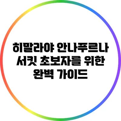 히말라야 안나푸르나 서킷 초보자를 위한 완벽 가이드