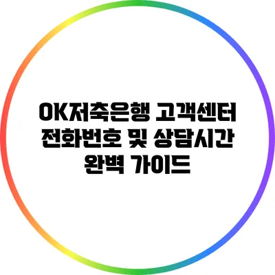 OK저축은행 고객센터 전화번호 및 상담시간 완벽 가이드