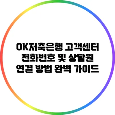 OK저축은행 고객센터 전화번호 및 상담원 연결 방법 완벽 가이드