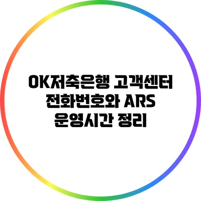OK저축은행 고객센터 전화번호와 ARS 운영시간 정리