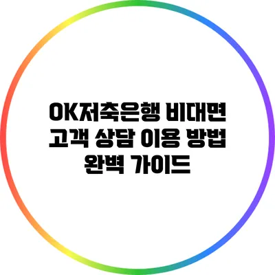 OK저축은행 비대면 고객 상담 이용 방법 완벽 가이드