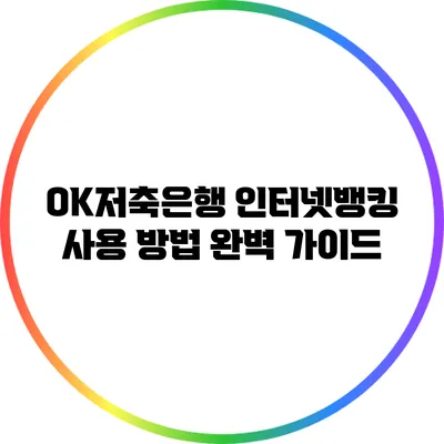 OK저축은행 인터넷뱅킹 사용 방법 완벽 가이드
