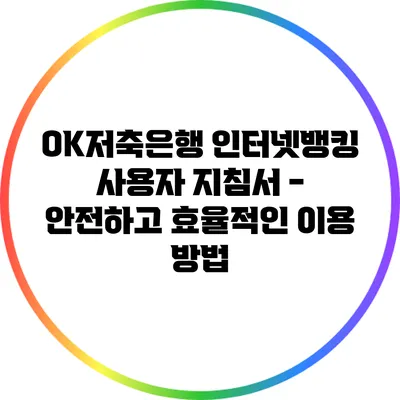 OK저축은행 인터넷뱅킹 사용자 지침서 - 안전하고 효율적인 이용 방법