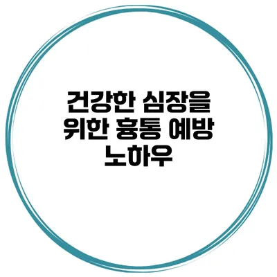 건강한 심장을 위한 흉통 예방 노하우