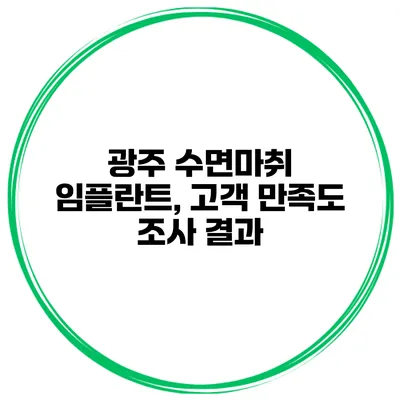 광주 수면마취 임플란트, 고객 만족도 조사 결과
