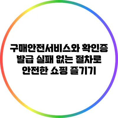 구매안전서비스와 확인증 발급: 실패 없는 절차로 안전한 쇼핑 즐기기
