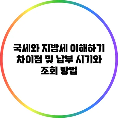 국세와 지방세 이해하기: 차이점 및 납부 시기와 조회 방법