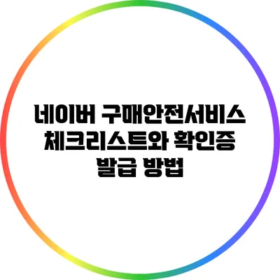 네이버 구매안전서비스: 체크리스트와 확인증 발급 방법