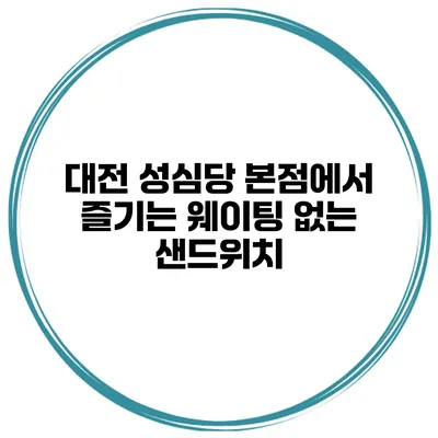 대전 성심당 본점에서 즐기는 웨이팅 없는 샌드위치