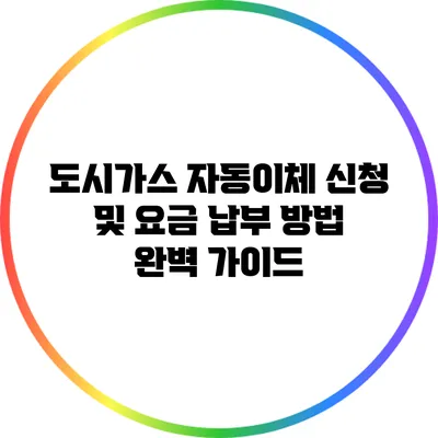 도시가스 자동이체 신청 및 요금 납부 방법 완벽 가이드