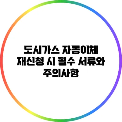 도시가스 자동이체 재신청 시 필수 서류와 주의사항
