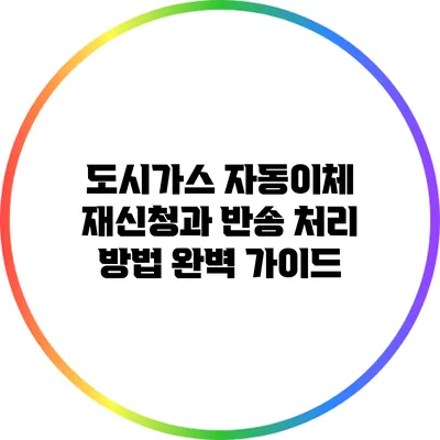 도시가스 자동이체 재신청과 반송 처리 방법 완벽 가이드
