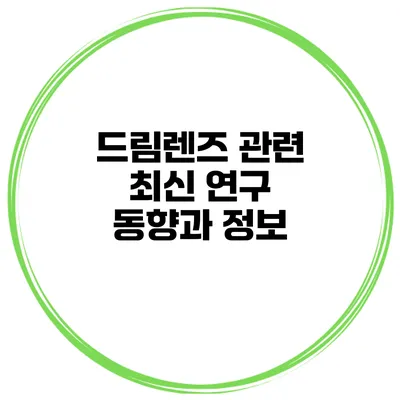 드림렌즈 관련 최신 연구 동향과 정보