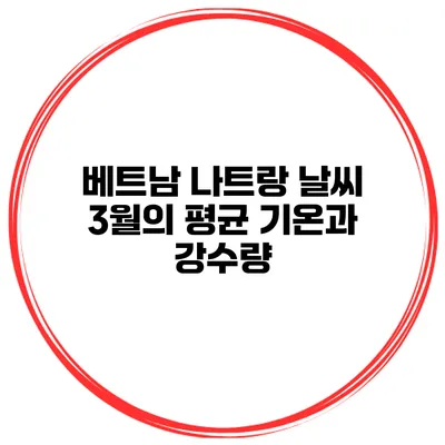 베트남 나트랑 날씨 3월의 평균 기온과 강수량