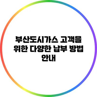 부산도시가스 고객을 위한 다양한 납부 방법 안내