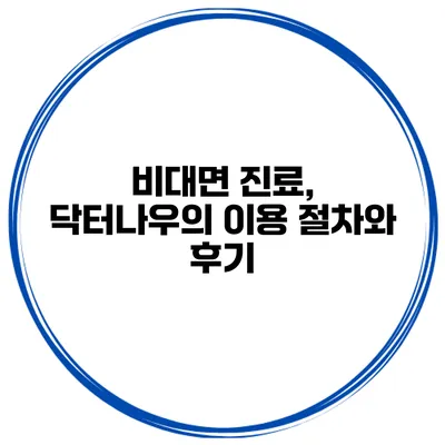 비대면 진료, 닥터나우의 이용 절차와 후기