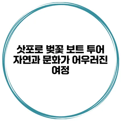 삿포로 벚꽃 보트 투어 자연과 문화가 어우러진 여정