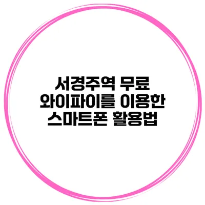 서경주역 무료 와이파이를 이용한 스마트폰 활용법