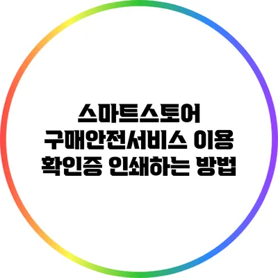 스마트스토어 구매안전서비스 이용 확인증 인쇄하는 방법