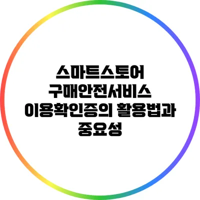 스마트스토어 구매안전서비스 이용확인증의 활용법과 중요성