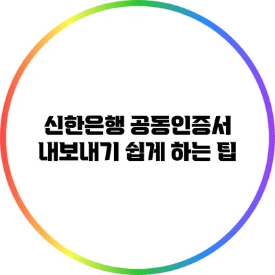 신한은행 공동인증서 내보내기 쉽게 하는 팁