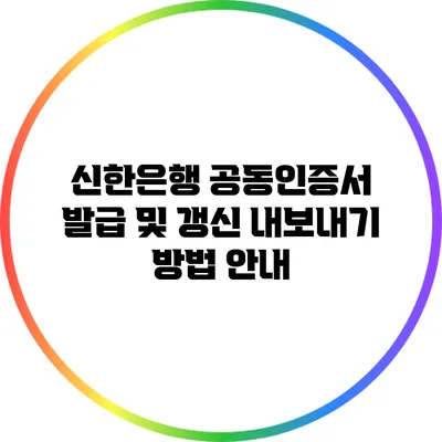 신한은행 공동인증서 발급 및 갱신 내보내기 방법 안내