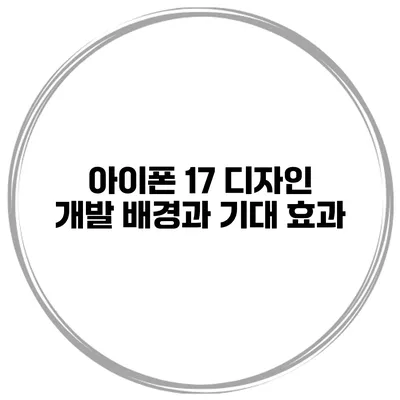 아이폰 17 디자인 개발 배경과 기대 효과