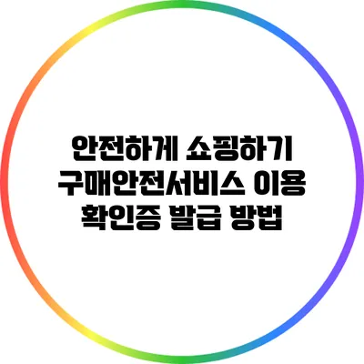 안전하게 쇼핑하기: 구매안전서비스 이용 확인증 발급 방법