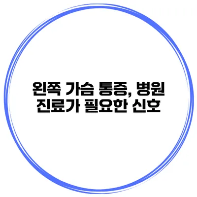 왼쪽 가슴 통증, 병원 진료가 필요한 신호