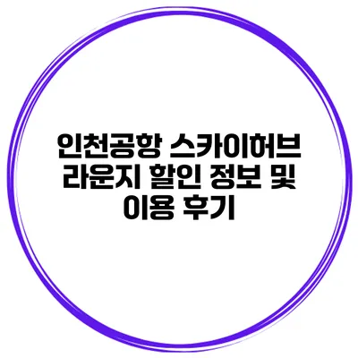 인천공항 스카이허브 라운지 할인 정보 및 이용 후기