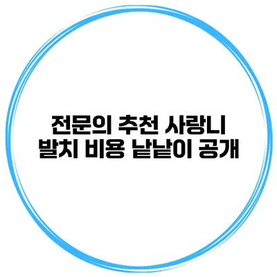 전문의 추천 사랑니 발치 비용 낱낱이 공개