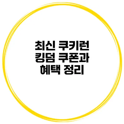 최신 쿠키런 킹덤 쿠폰과 혜택 정리