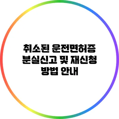 취소된 운전면허증 분실신고 및 재신청 방법 안내