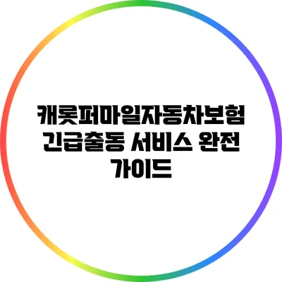 캐롯퍼마일자동차보험 긴급출동 서비스 완전 가이드